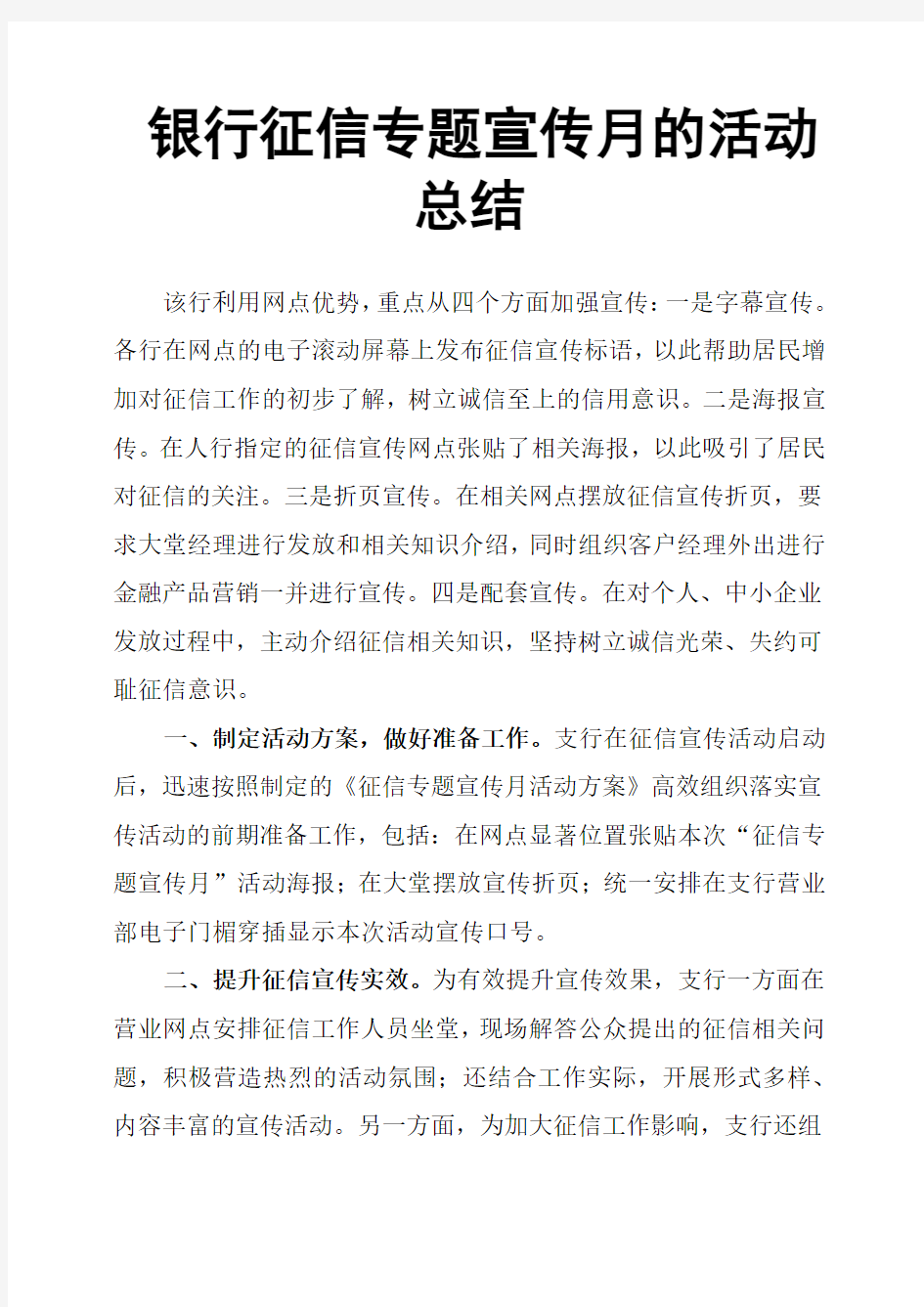 银行征信专题宣传月的活动总结