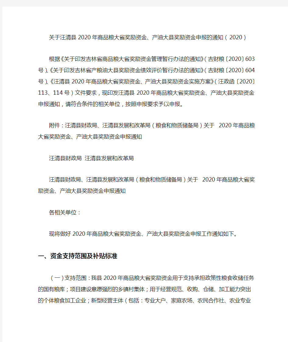 关于汪清县2020年商品粮大省奖励资金、产油大县奖励资金申报的通知(2020)