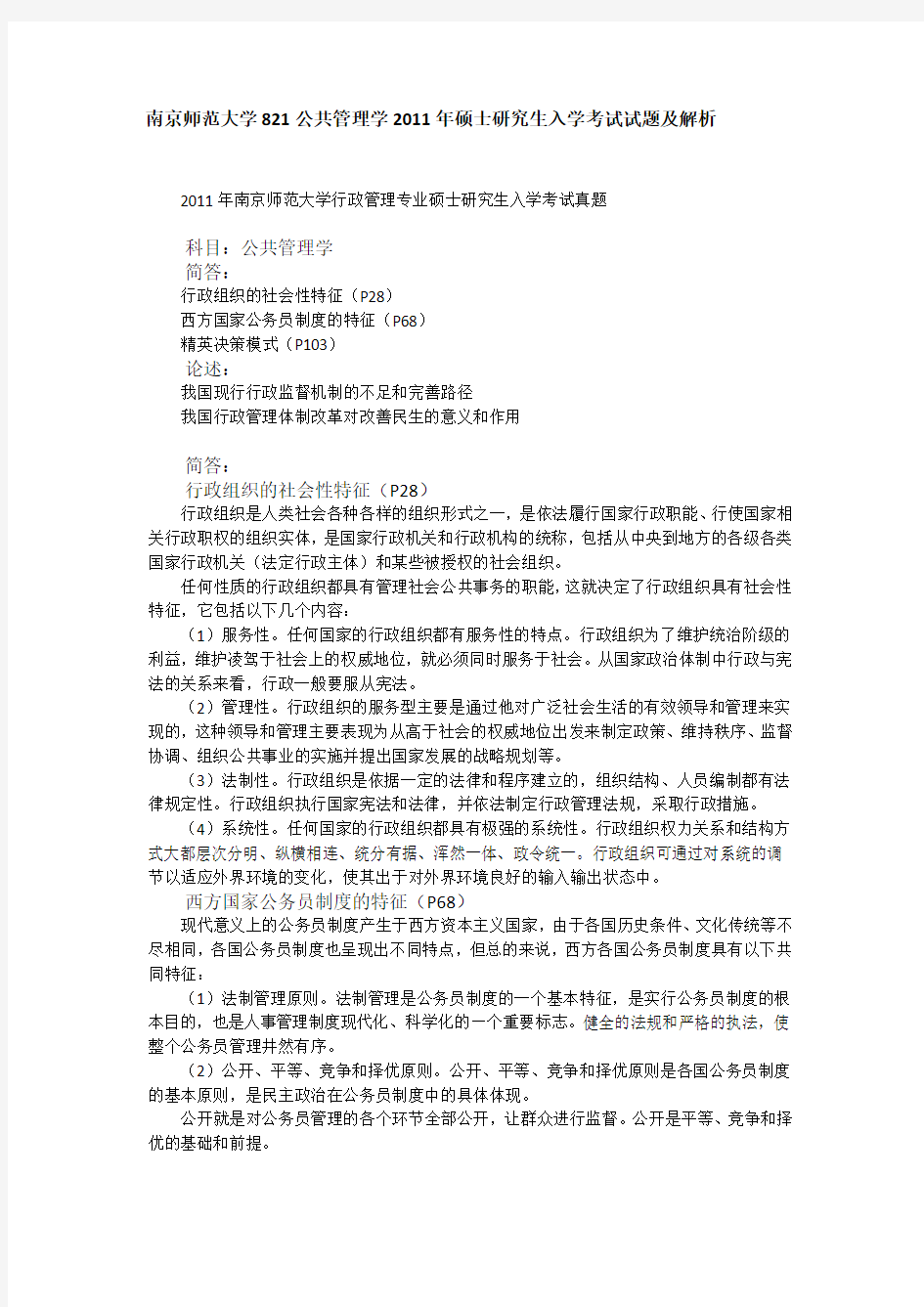 2011年南京师范大学821公共管理学考研真题