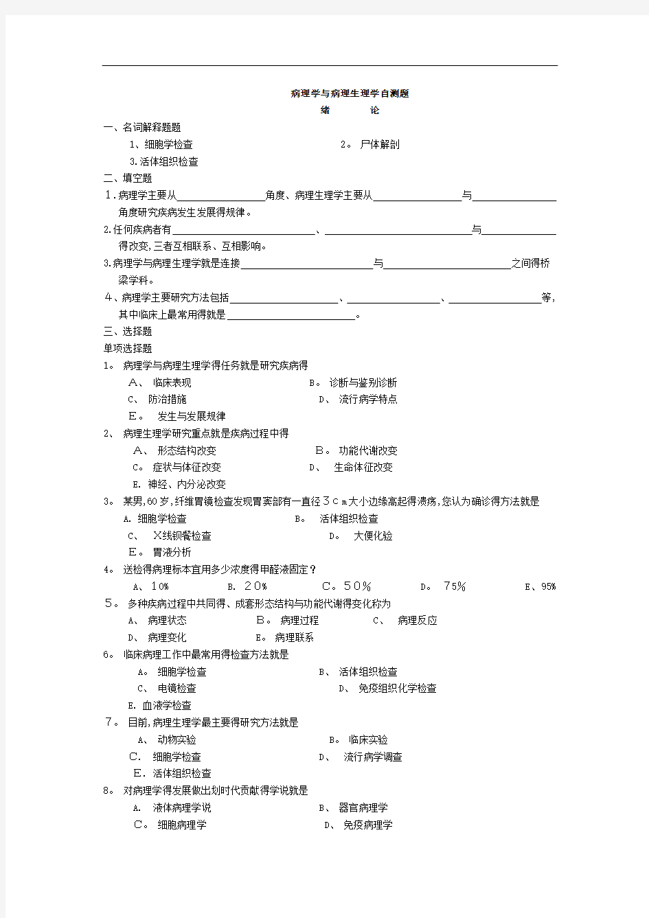 病理学与病理生理学自测题