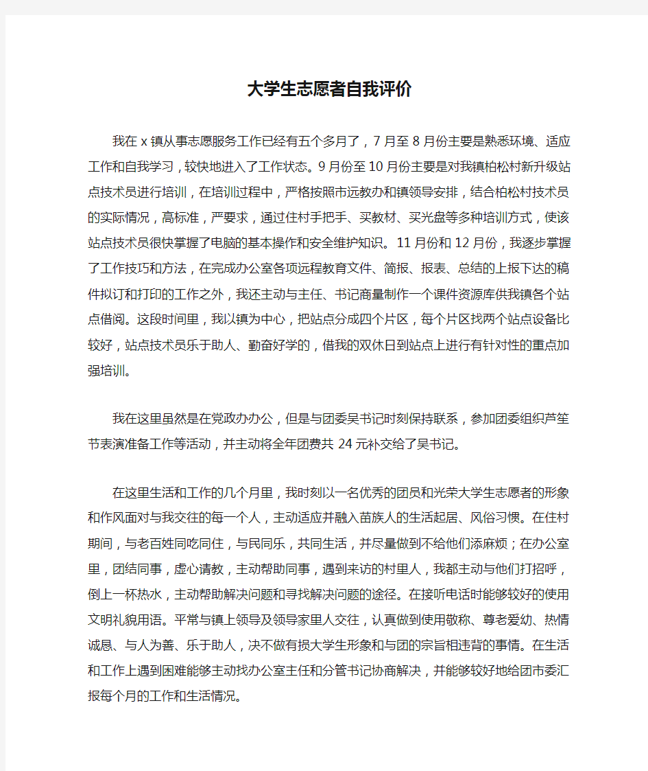 大学生志愿者自我评价