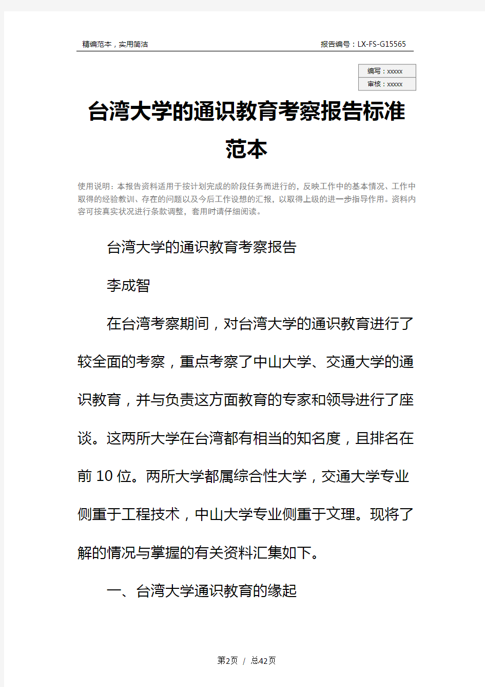 台湾大学的通识教育考察报告标准范本