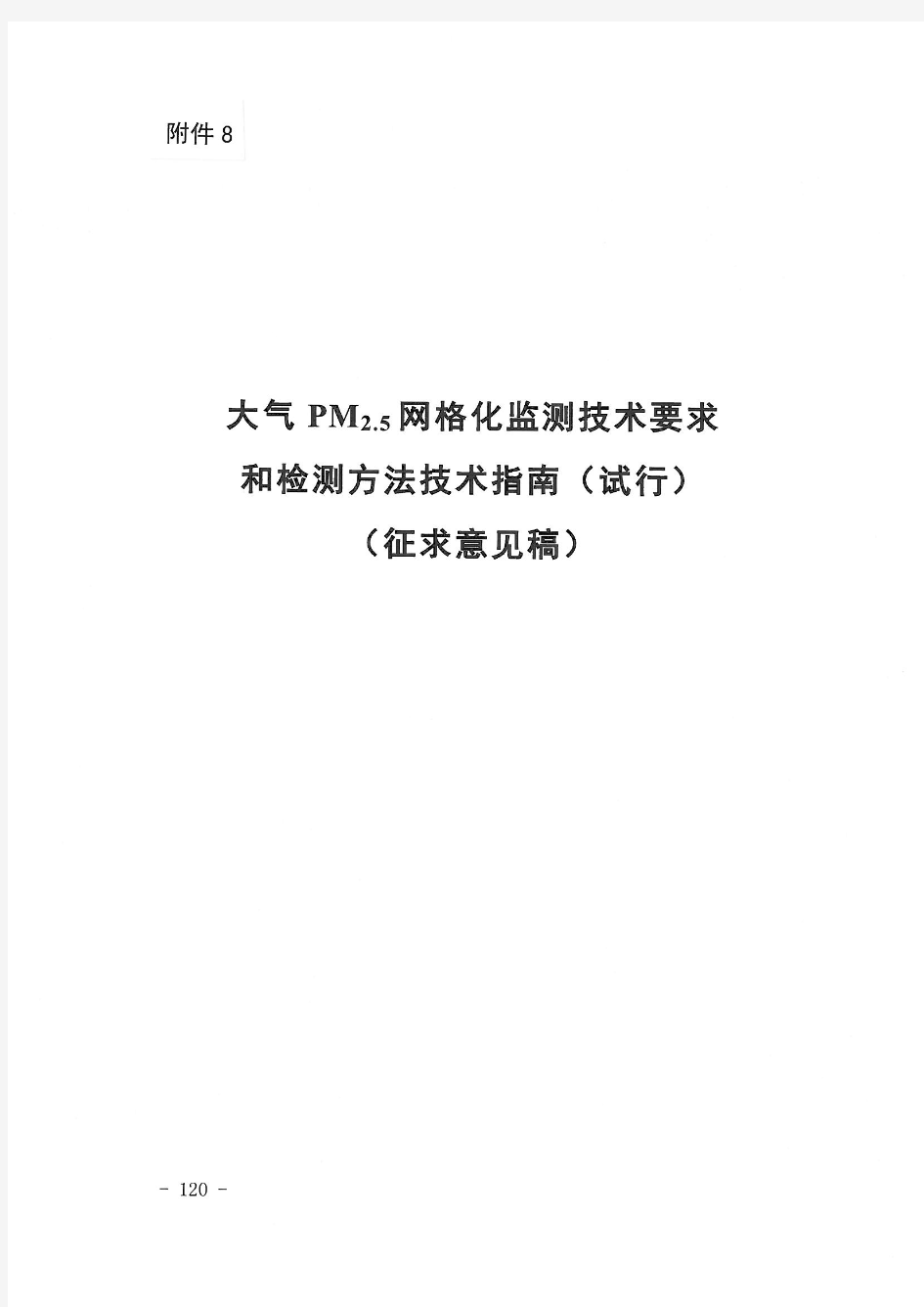 大气PM2.5网格化监测技术要求和检测方法技术指南(试行)(征求意见稿)