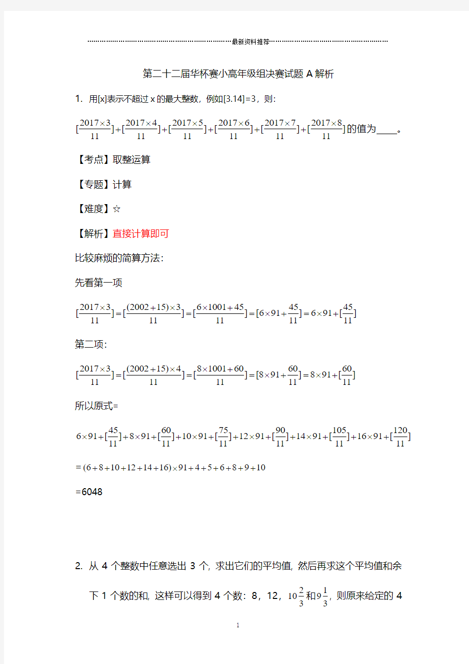 第二十二届华杯赛小高年级组决赛试题A解析精编版