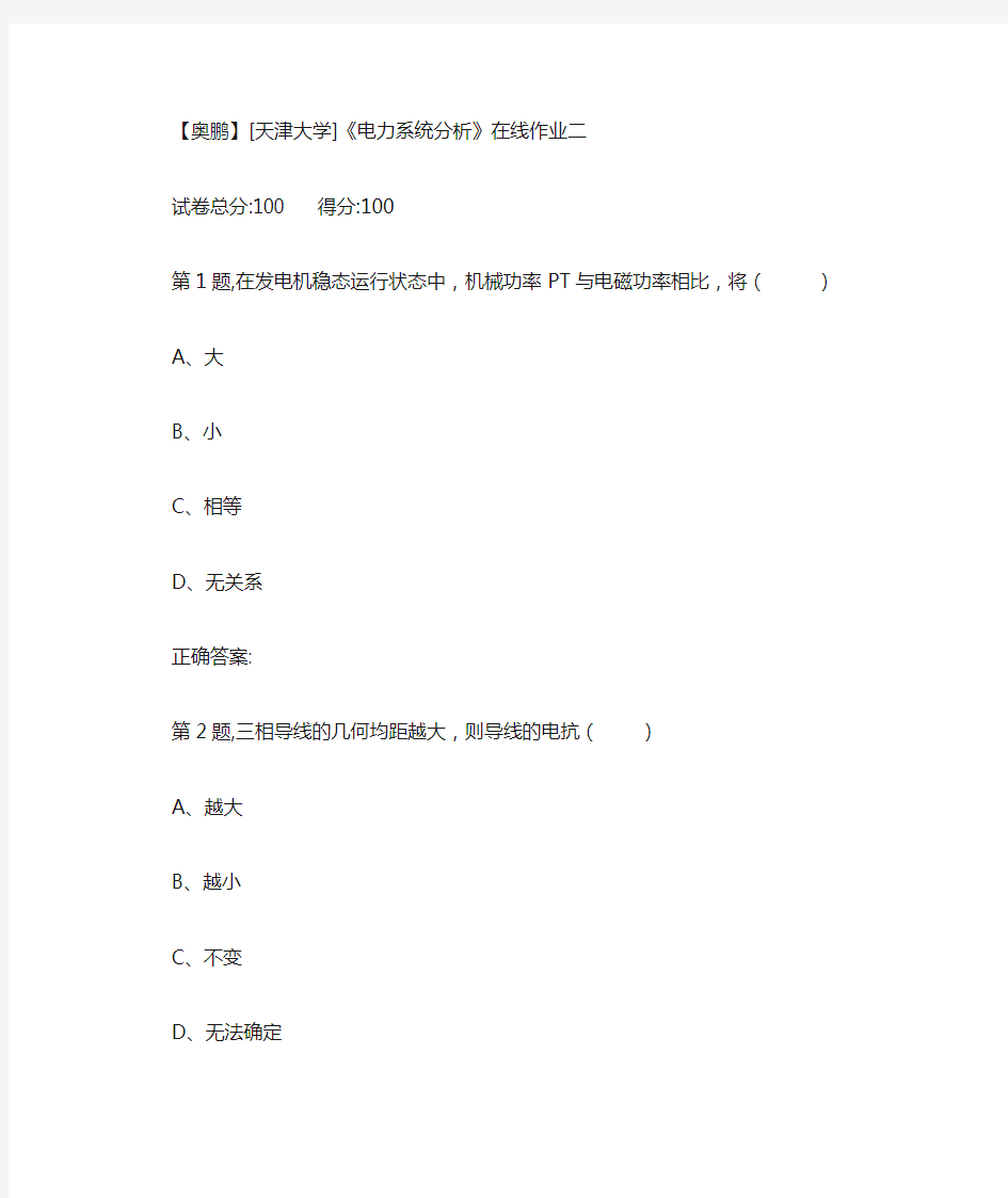 19春[天津大学]《电力系统分析》在线作业二(100分答案)