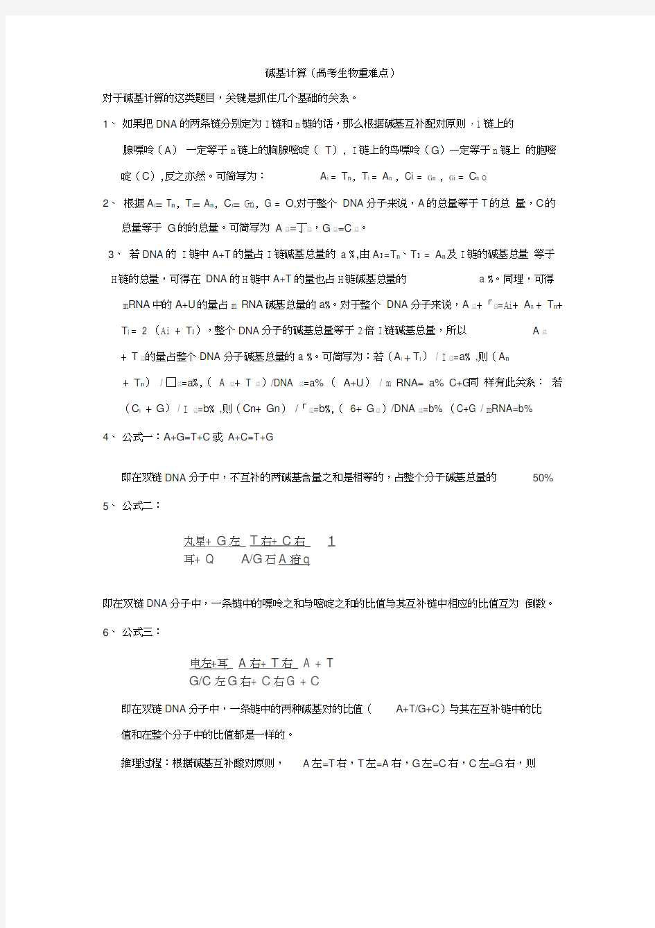 高考生物碱基计算公式及技巧