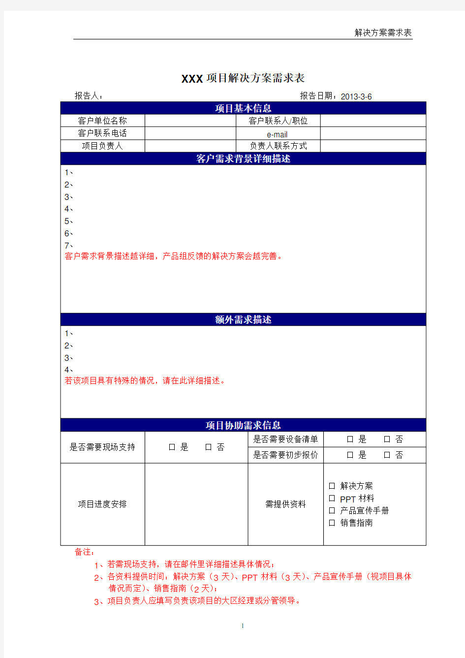 解决方案需求表(模板)