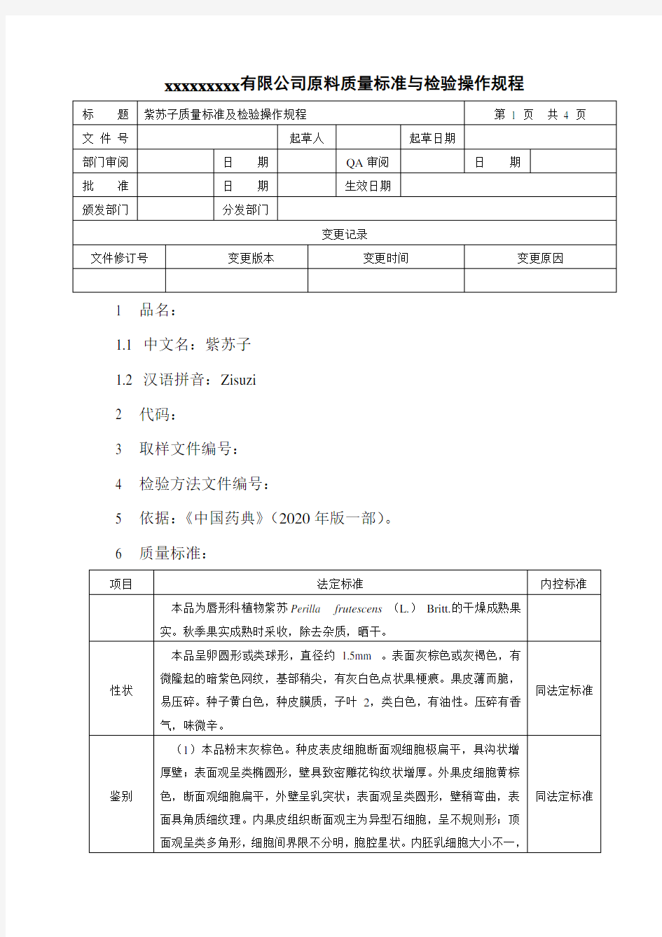 紫苏子质量标准及检验操作规程