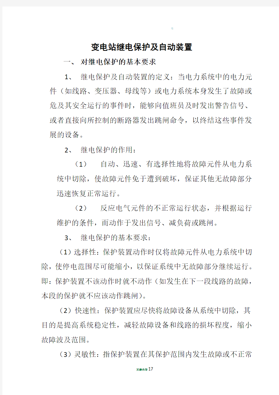 变电站继电保护及自动装置