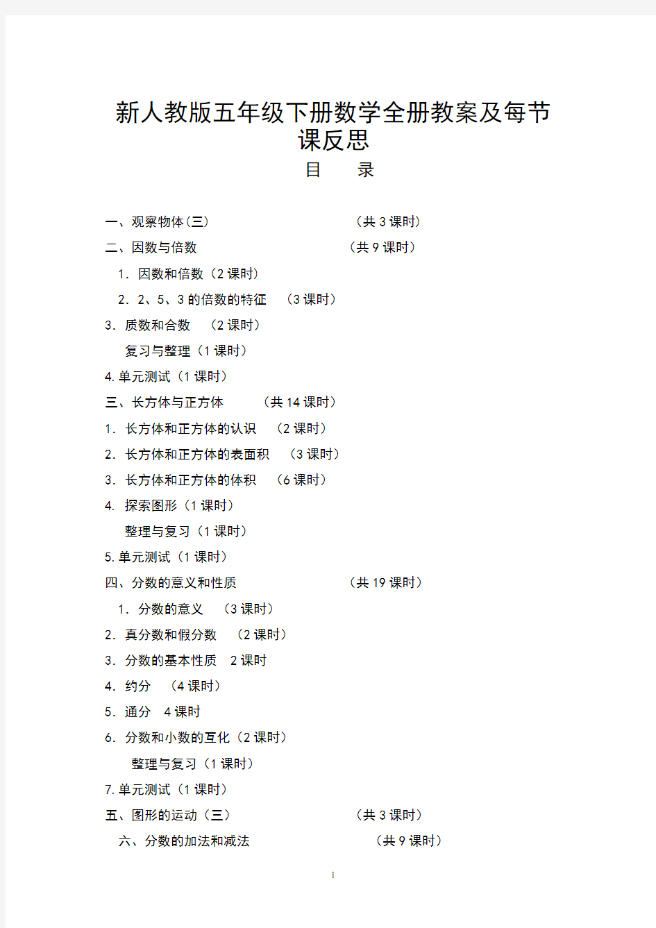 最新版人教版五年级数学下册全册教案及反思