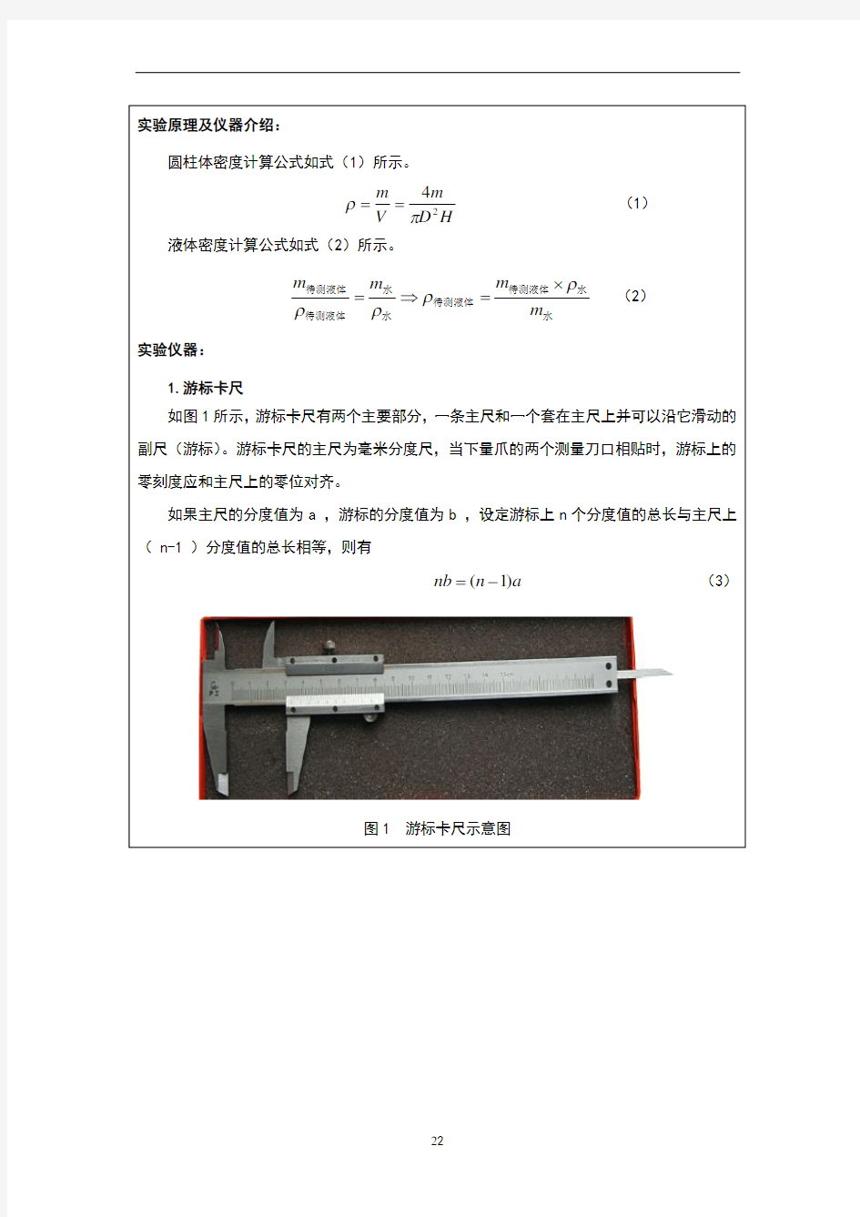 大学物理实验预习报告(力学基本测量)