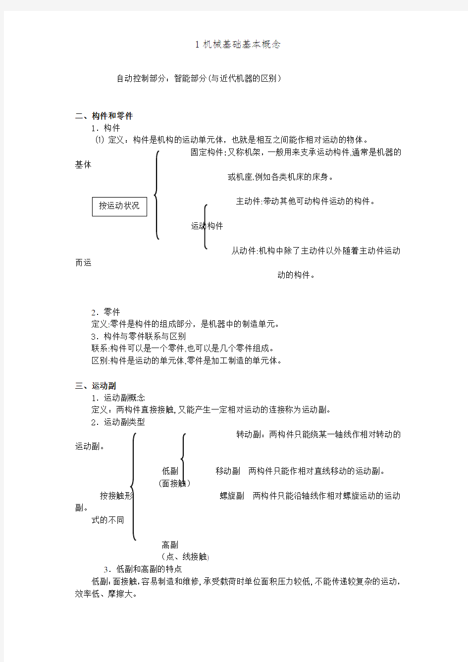 1机械基础基本概念