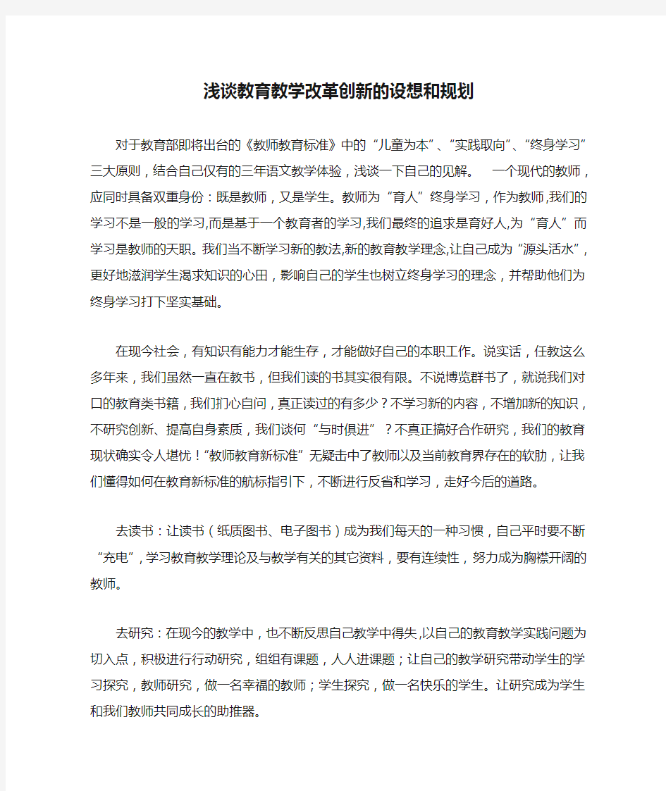 浅谈教育教学改革创新的设想和规划