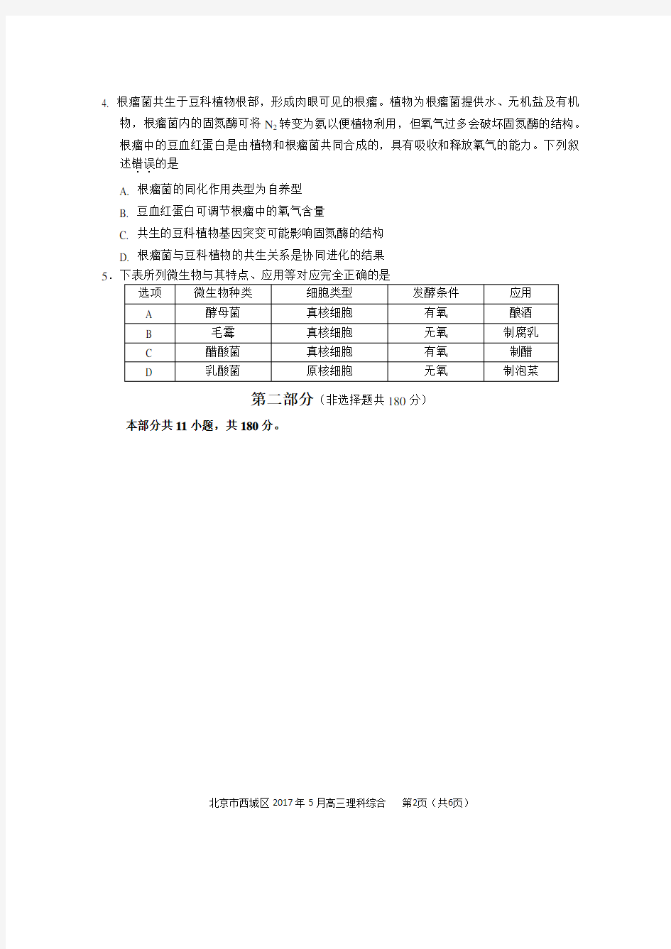 2017年北京市西城高三理综生物二模试题及答案