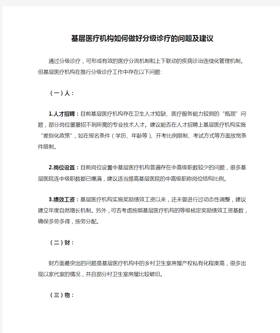 基层医疗机构如何做好分级诊疗的问题及建议