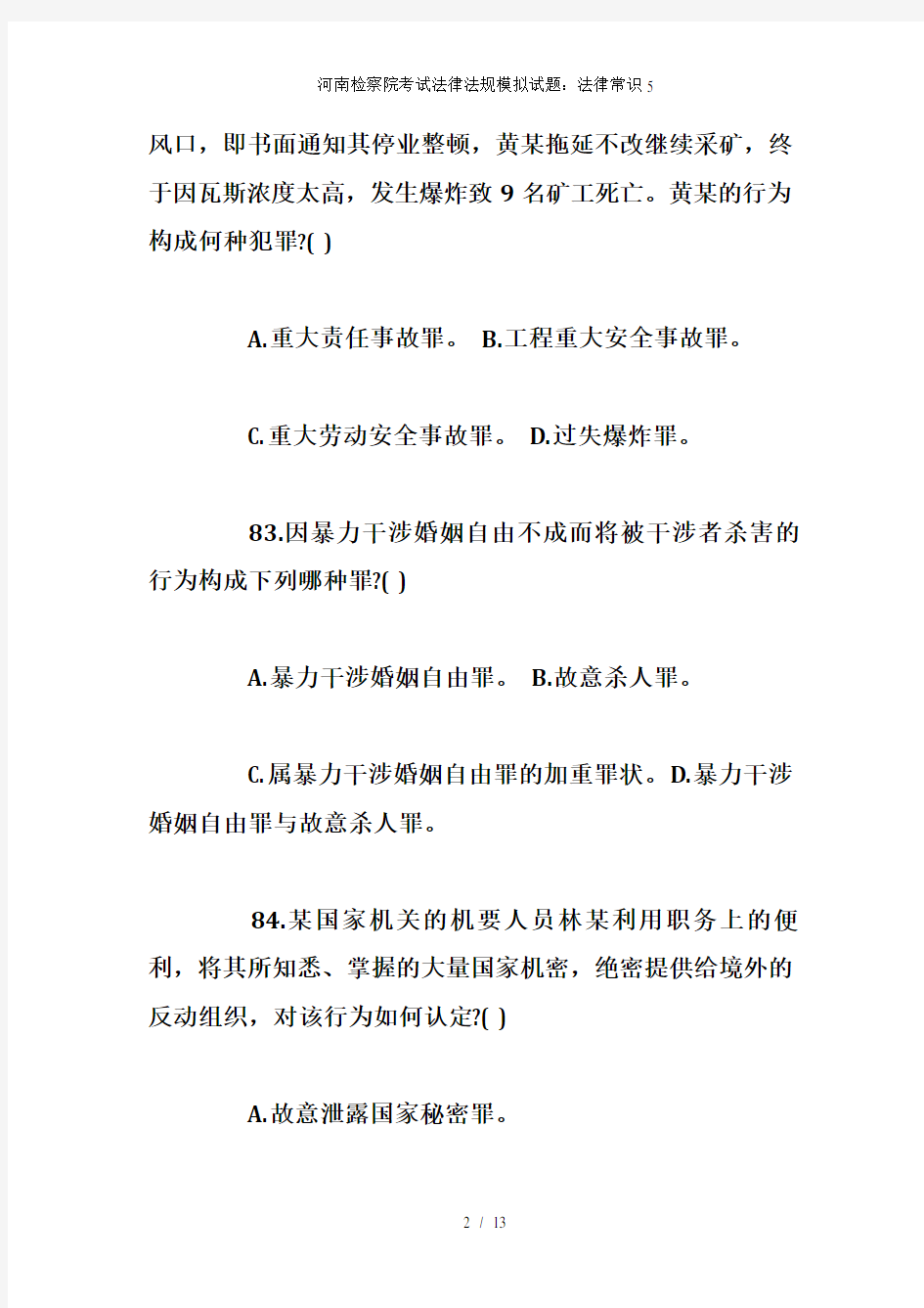 河南检察院考试法律法规模拟试题：法律常识5