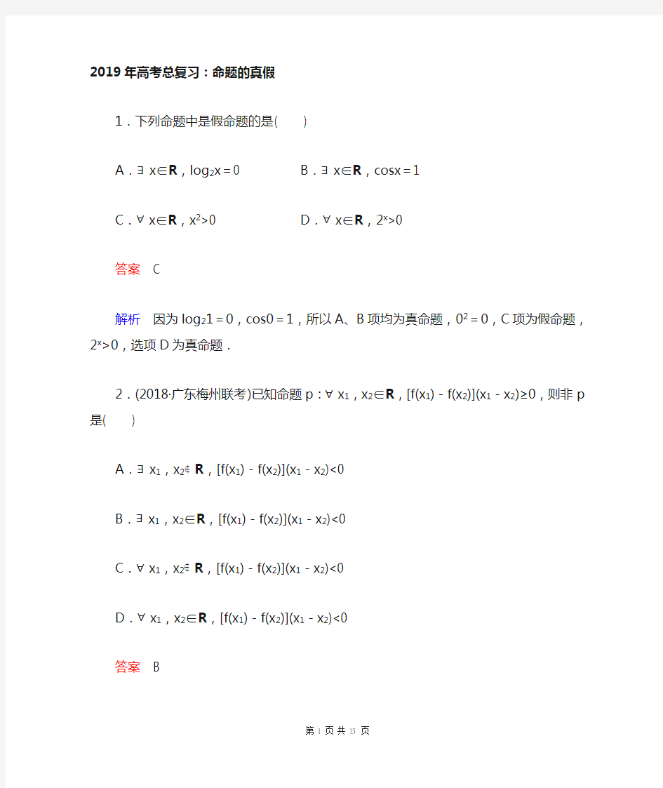 2019年高考数学总复习：四种命题的真假