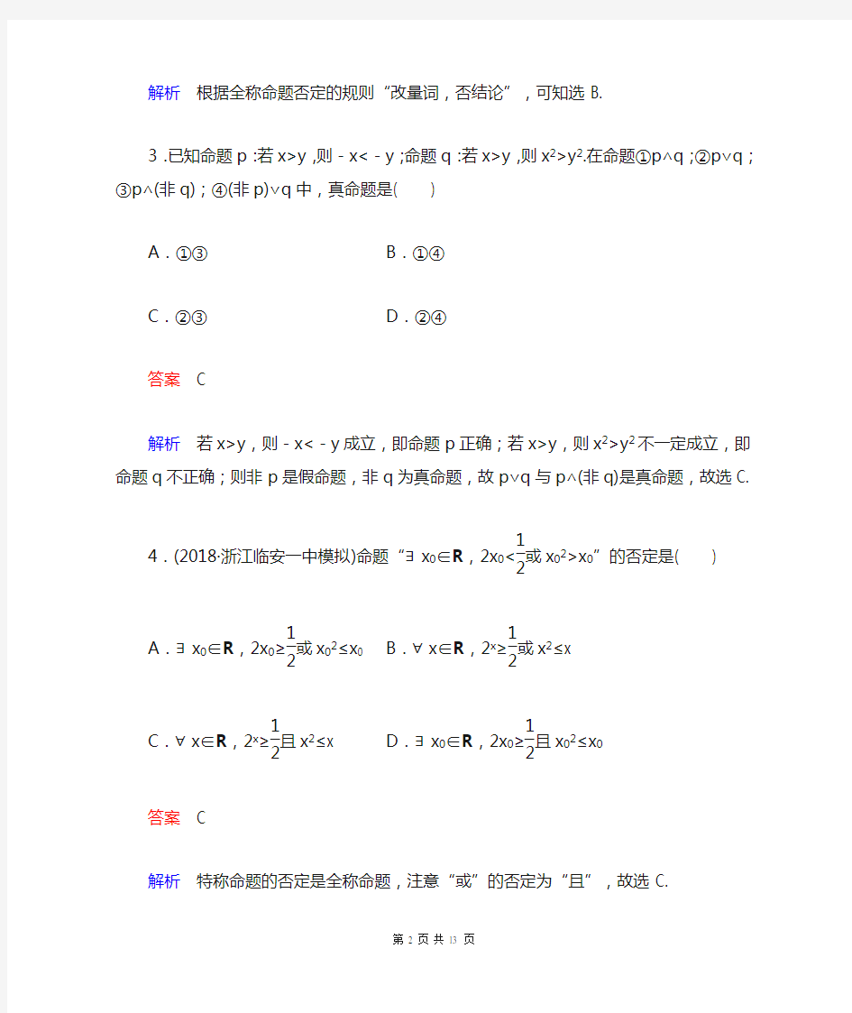 2019年高考数学总复习：四种命题的真假