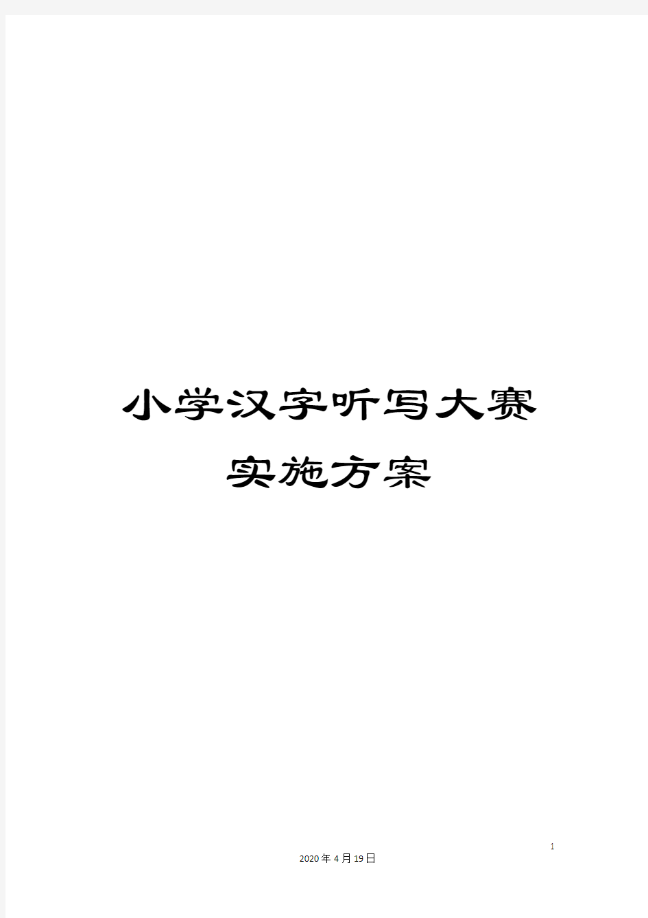 小学汉字听写大赛实施方案