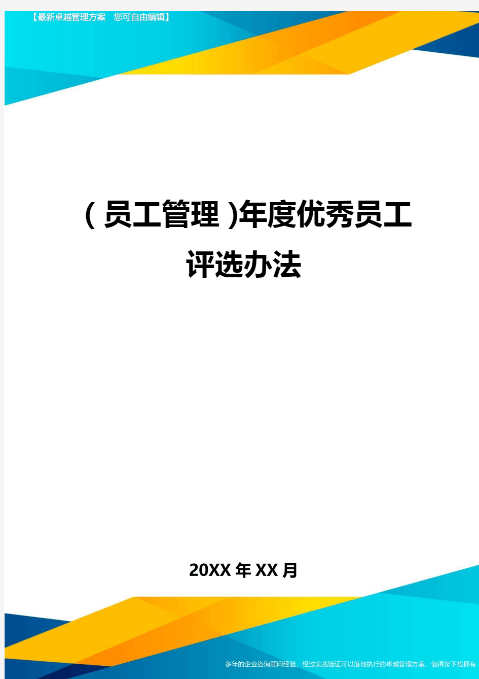 员工管理年度优秀员工评选办法