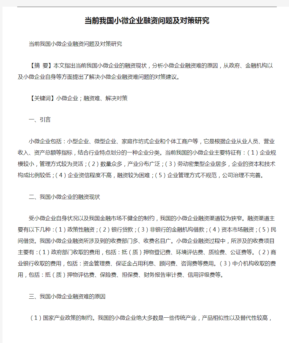 当前我国小微企业融资问题及对策研究