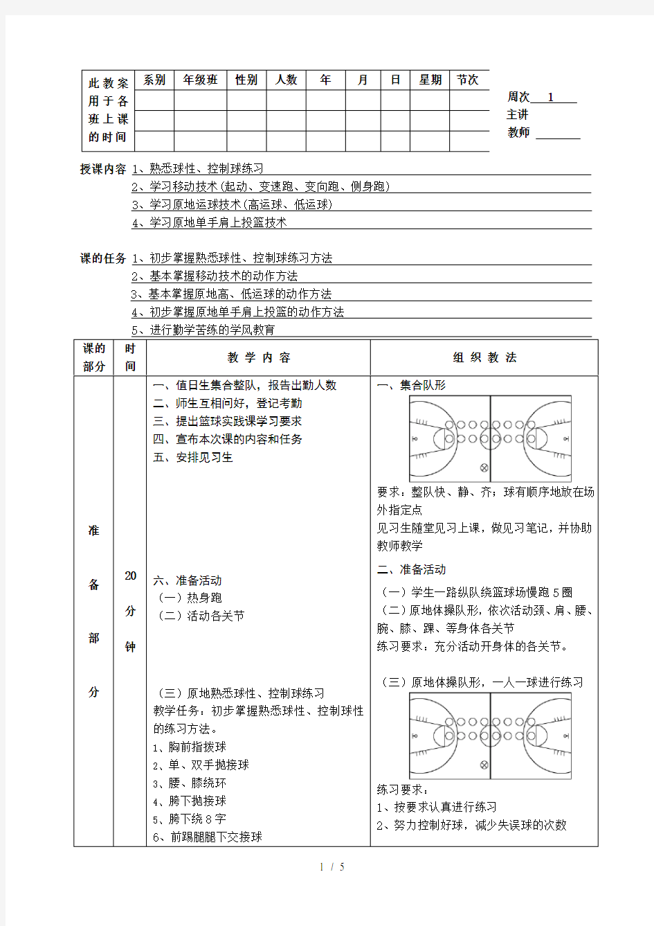 篮球基本技术教案