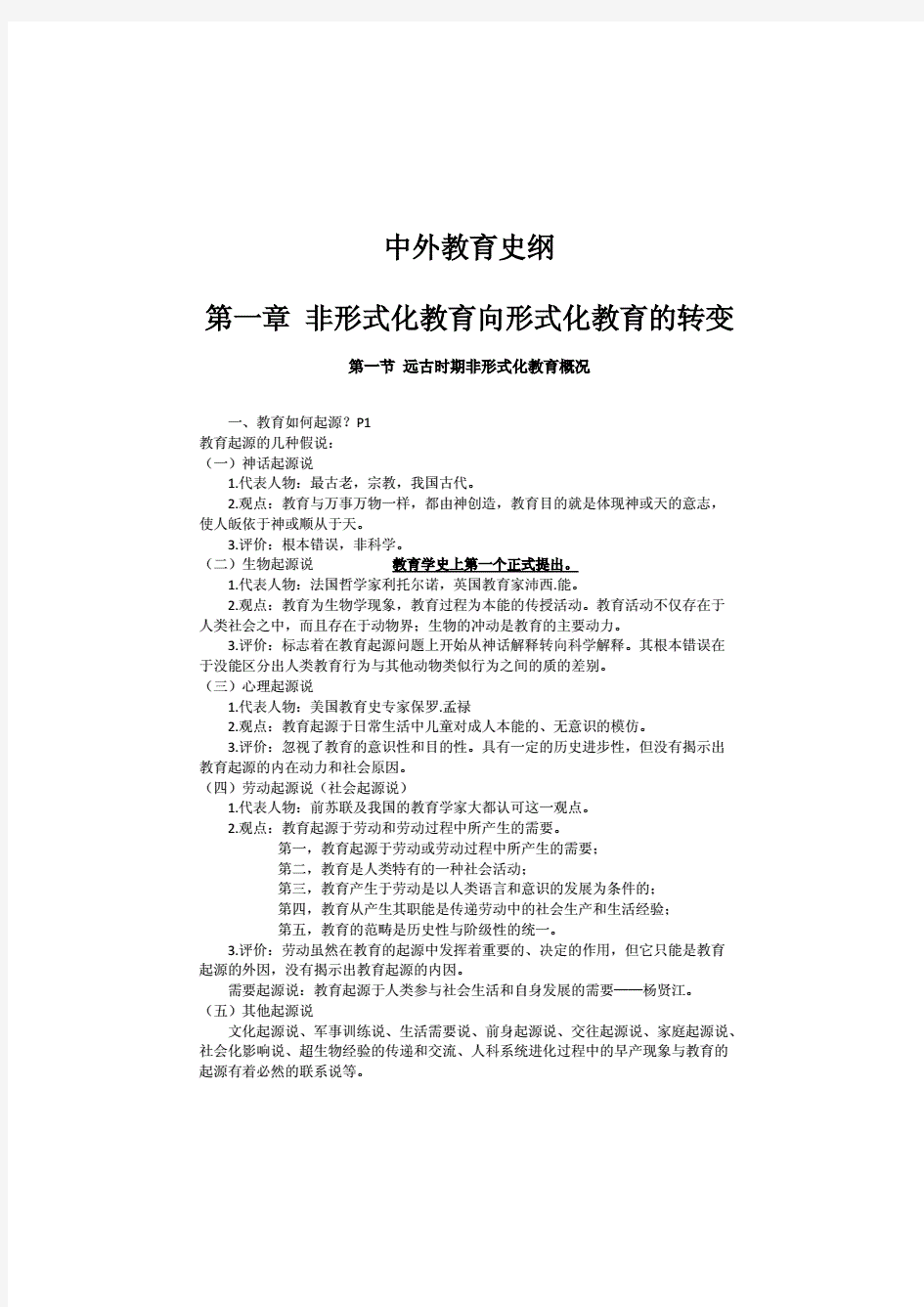 中外教育史纲整理篇