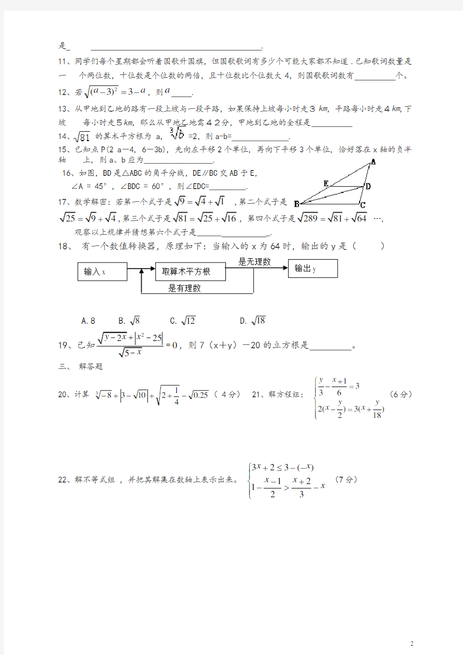 【精编】人教版数学七年级下册期末考试题