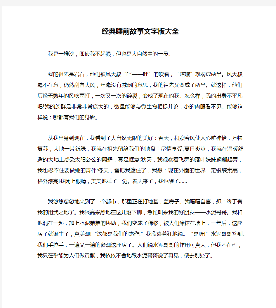 经典睡前故事文字版大全