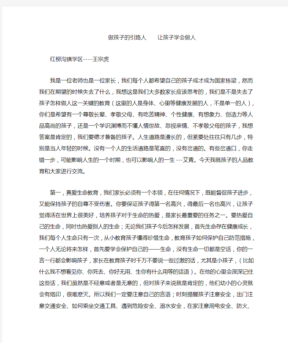 做孩子的引路人让孩子学会做人