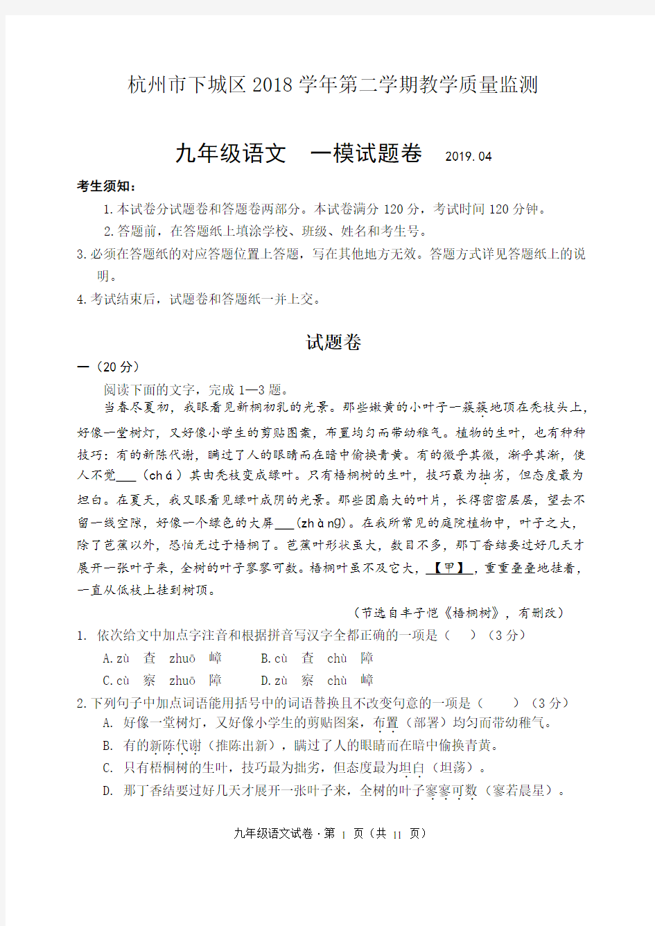 【精选】浙江省杭州市下城区2019届中考一模语文试题