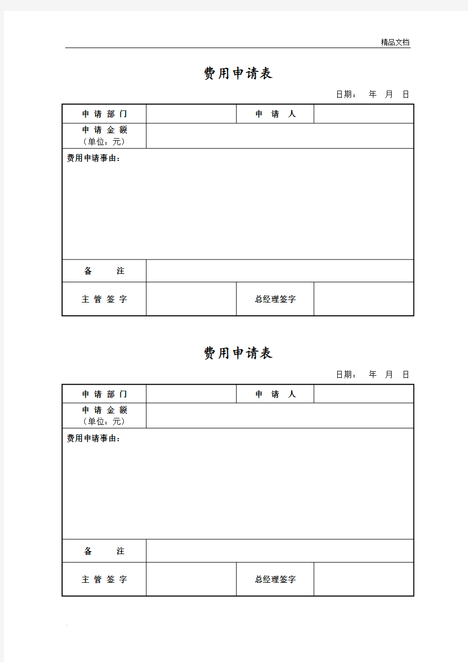 公司费用申请表标准格式