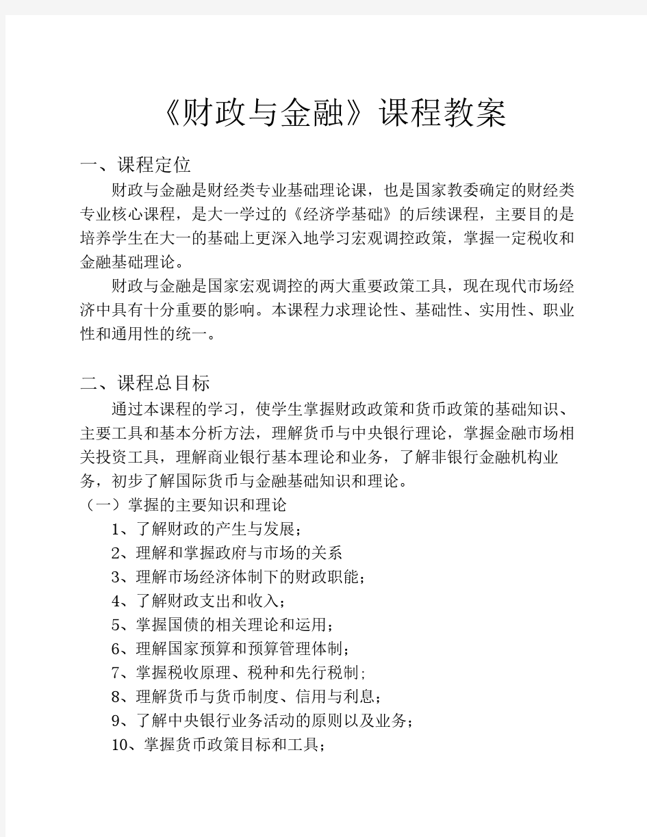 《财政与金融》课程教案