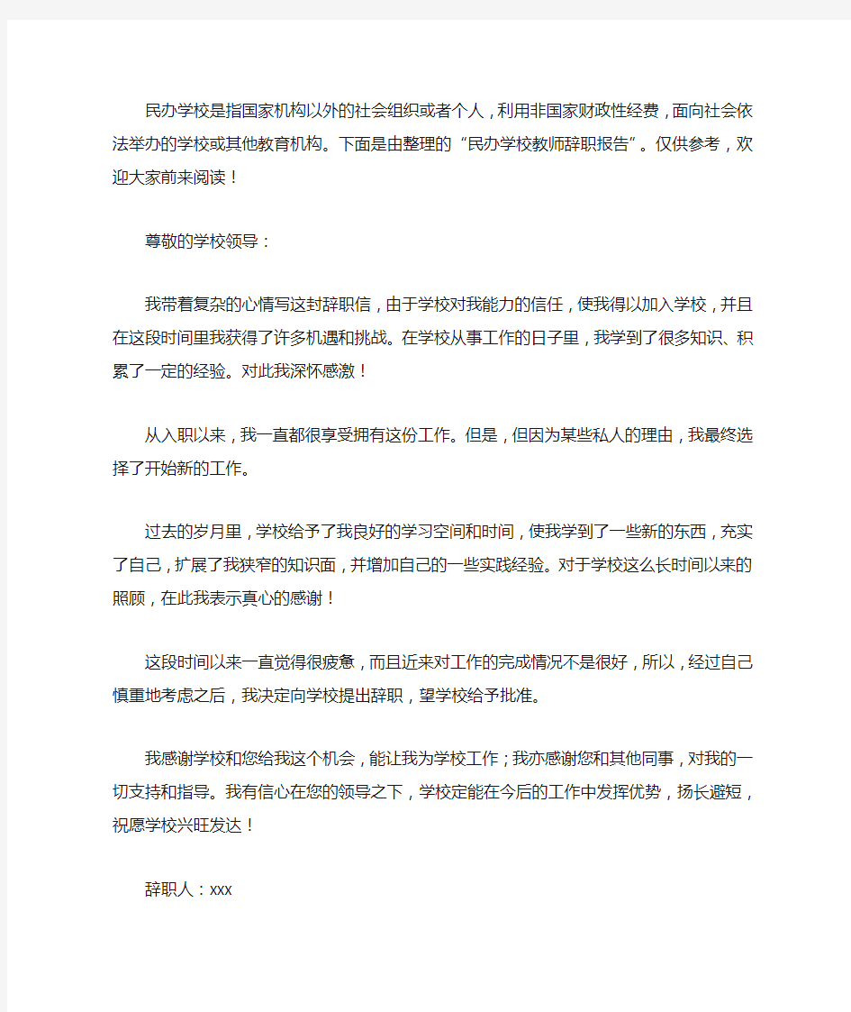 民办学校教师辞职报告