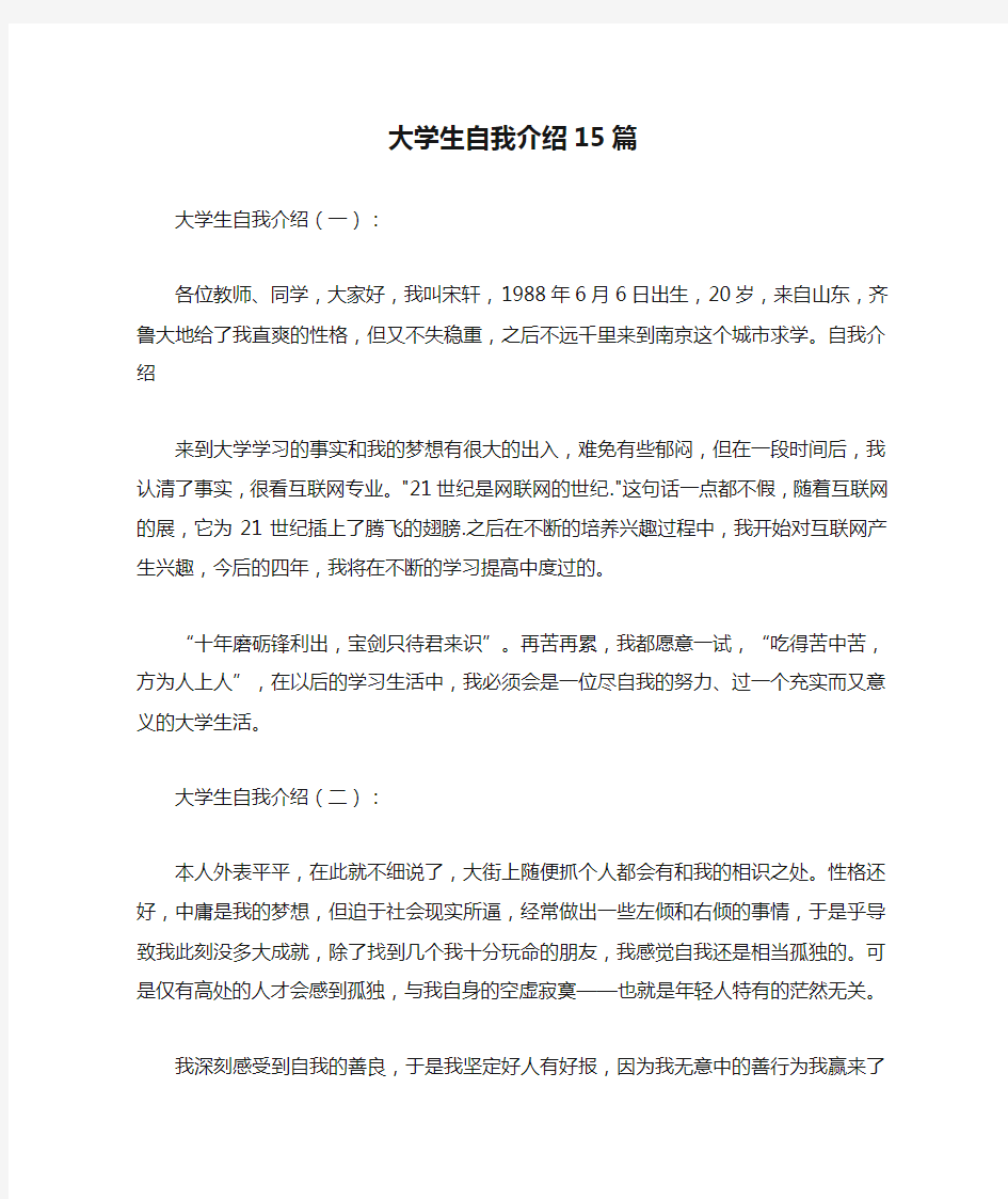 大学生自我介绍15篇