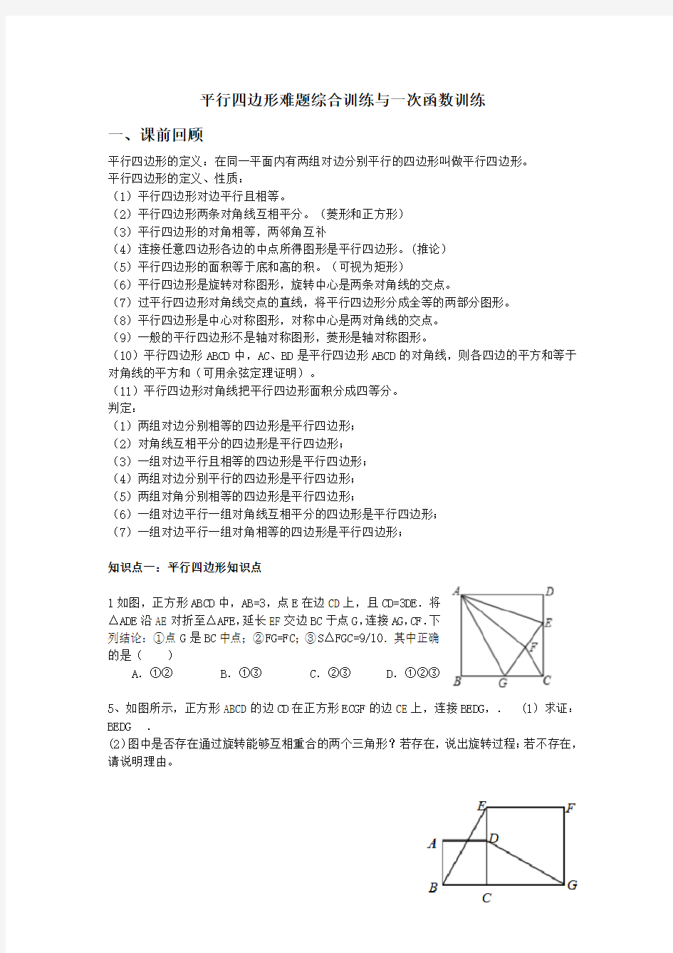 平行四边形难题综合训练与一次函数训练