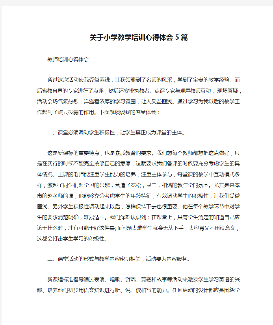 关于小学教学培训心得体会5篇