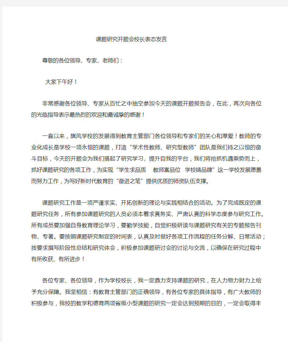 课题开题表态发言【校长】