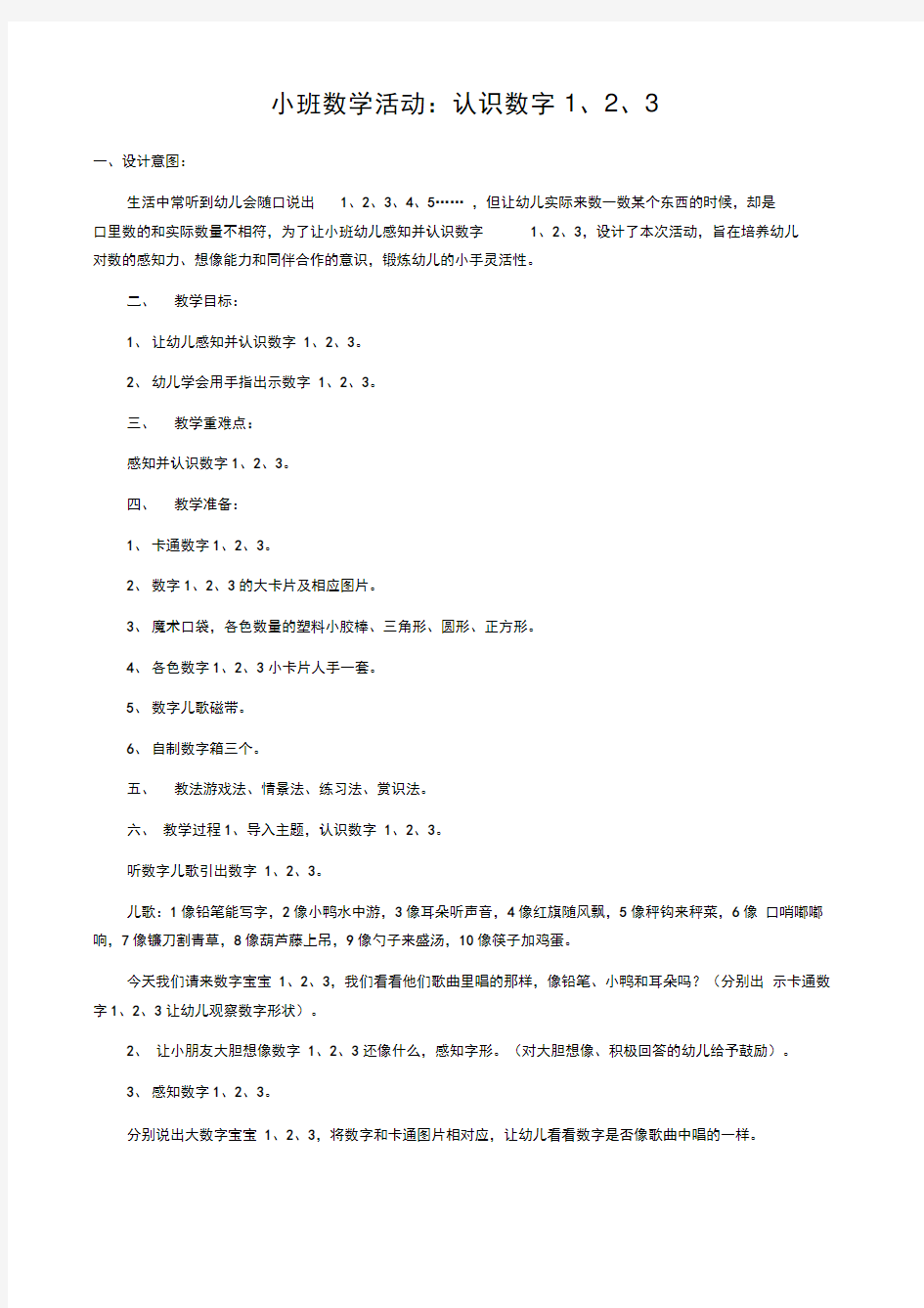 小班数学活动：认识数字、、