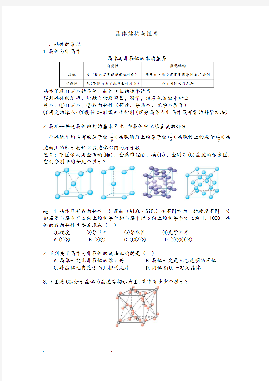 高中化学选修三_晶体结构与性质