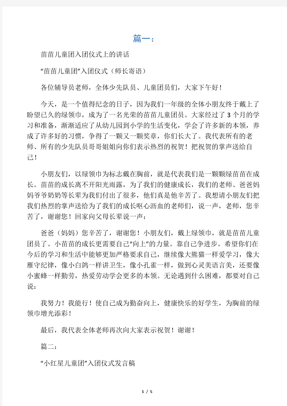 儿童团入团仪式上发言