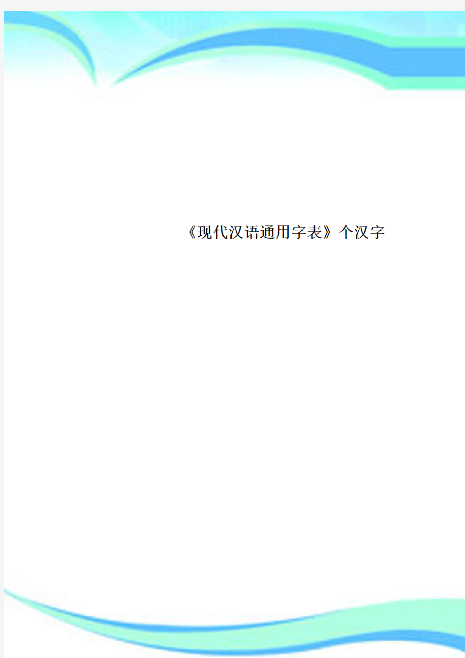 《现代汉语通用字表》个汉字