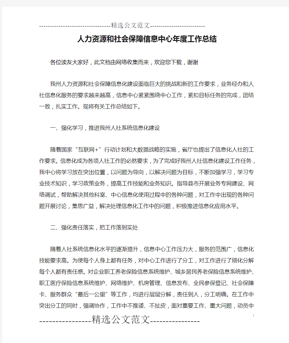 人力资源和社会保障信息中心年度工作总结