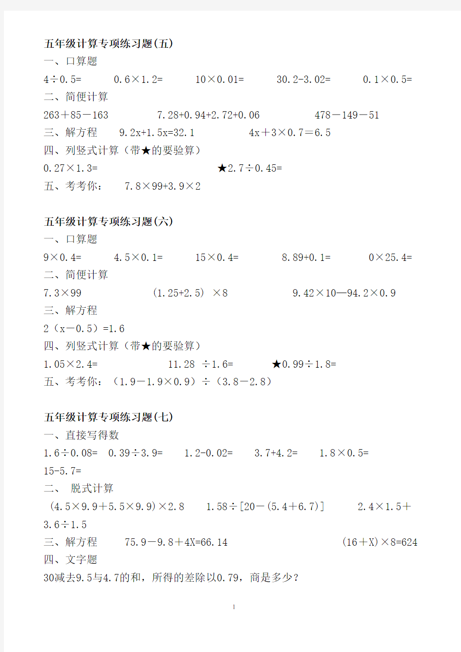 小学五年级数学计算练习题合集