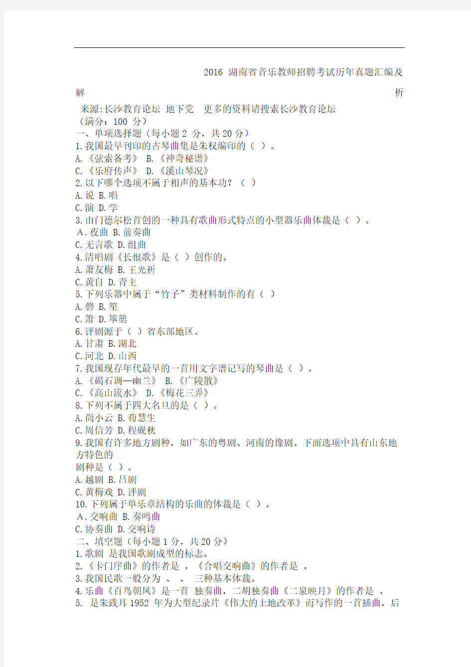 湖南省音乐教师招聘考试历真题汇编及解析