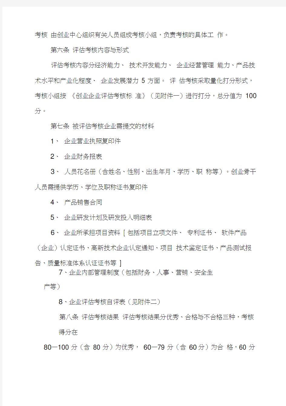 宁波市科技创业基地孵化企业评估考核办法(试行)