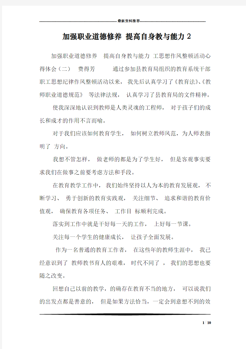 加强职业道德修养 提高自身教与能力2