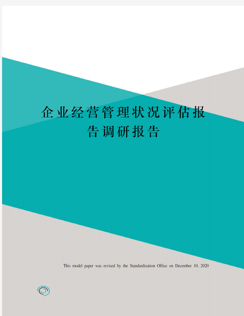 企业经营管理状况评估报告调研报告