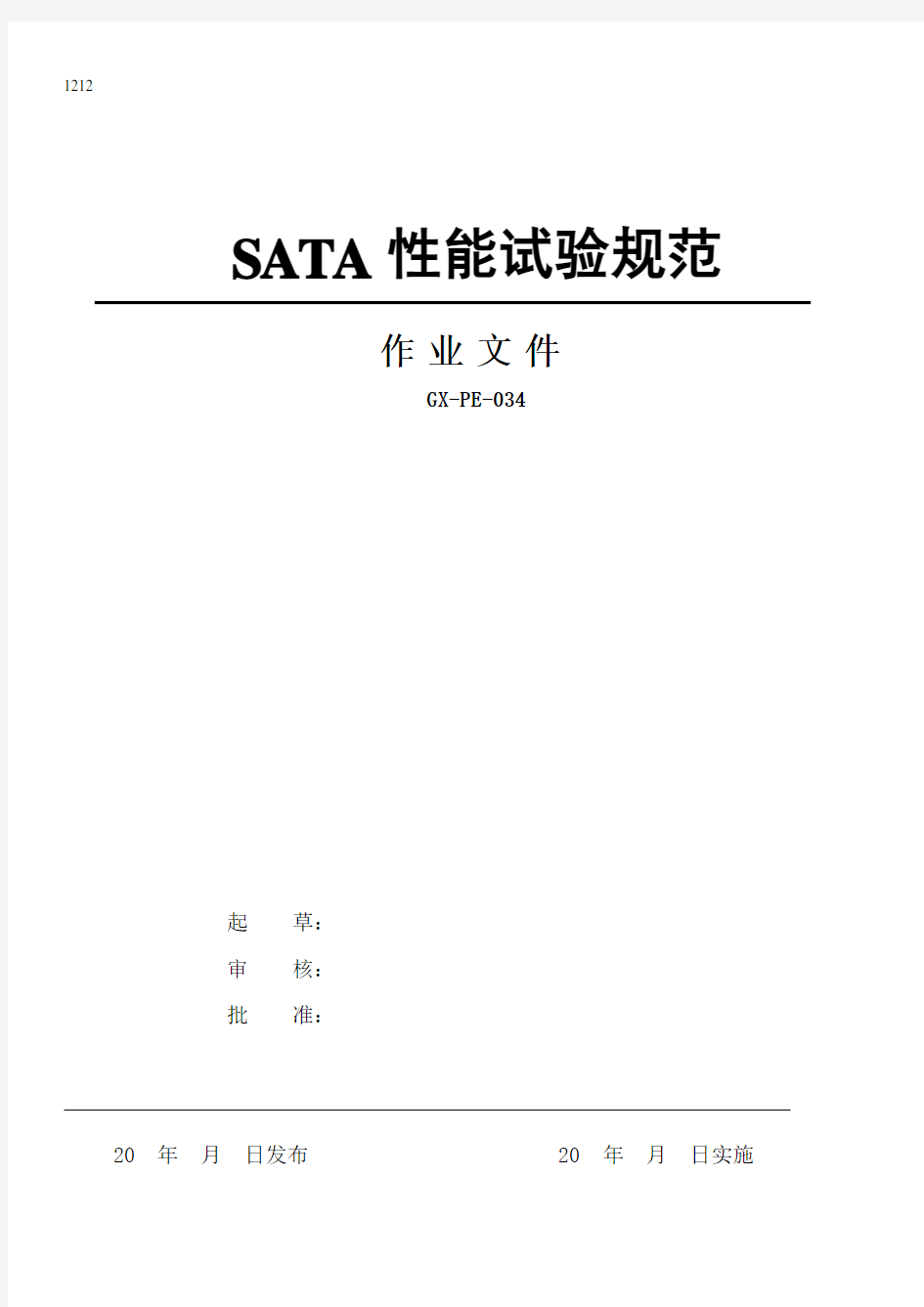 SATA高频线性能试验规范