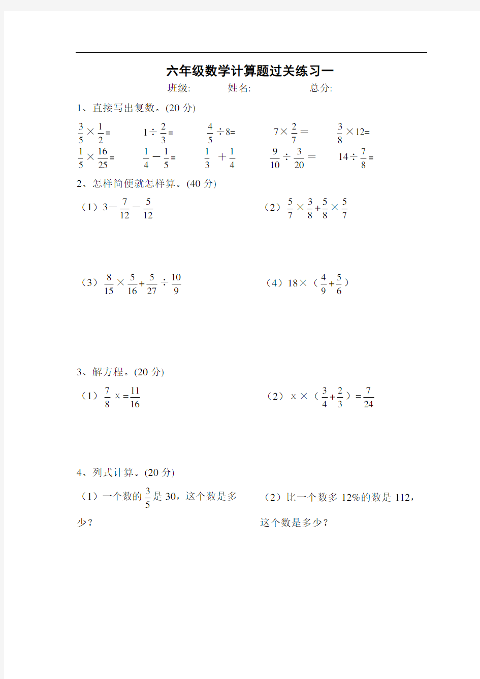 重点小学六年级计算题100道